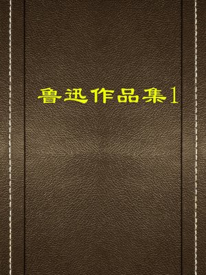 cover image of 鲁迅作品集（一）(Collection of Lu Xun's Works (I))